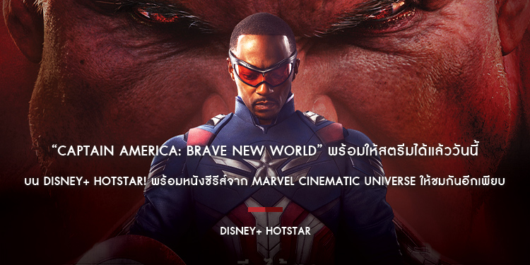 “Captain America: Brave New World” พร้อมให้สตรีมได้แล้ววันนี้บน Disney+ Hotstar! พร้อมหนังซีรีส์จาก Marvel Cinematic Universe ให้ชมกันอีกเพียบ